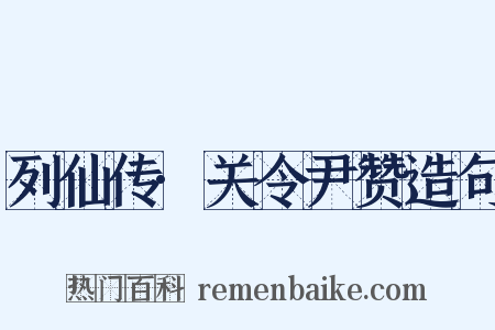 列仙传·关令尹赞造句是什么意思的图片